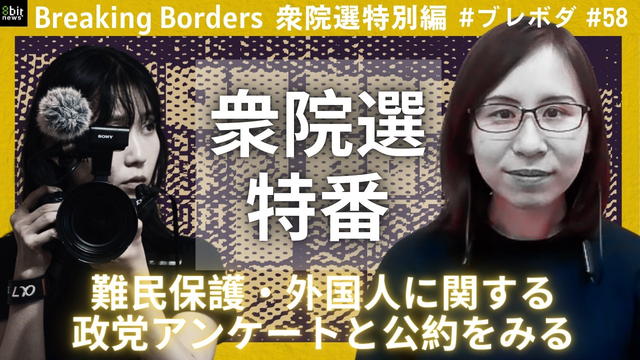 【衆院選特番】難民保護・外国人に関する政党アンケートと公約をみる #ブレボダ #8bitnews