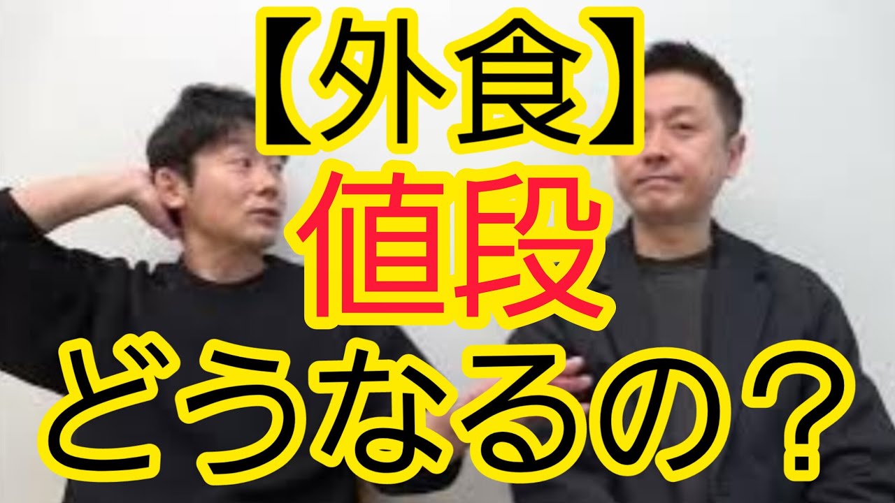 【外食】値段どうなるの？
