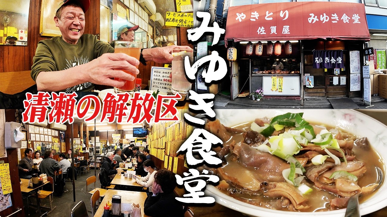 1970年創業 昭和レトロな大衆食堂「みゆき食堂」で呑る【玉袋筋太郎】