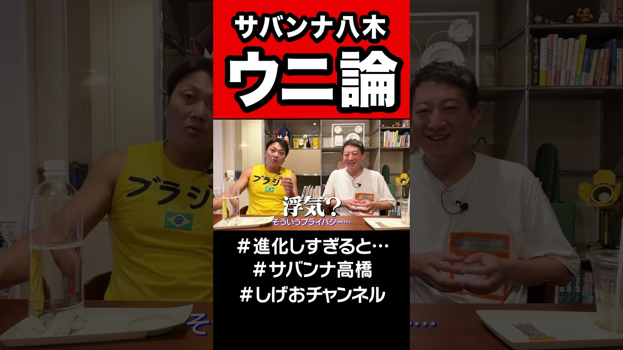 【サバンナ八木】ウニ論 再放送