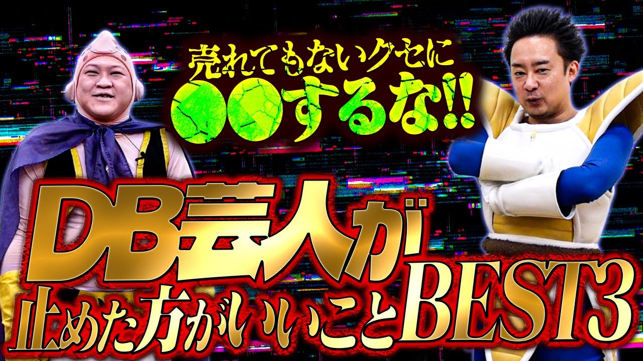 【DB芸人】やめた方がいいことランキング【R藤本】