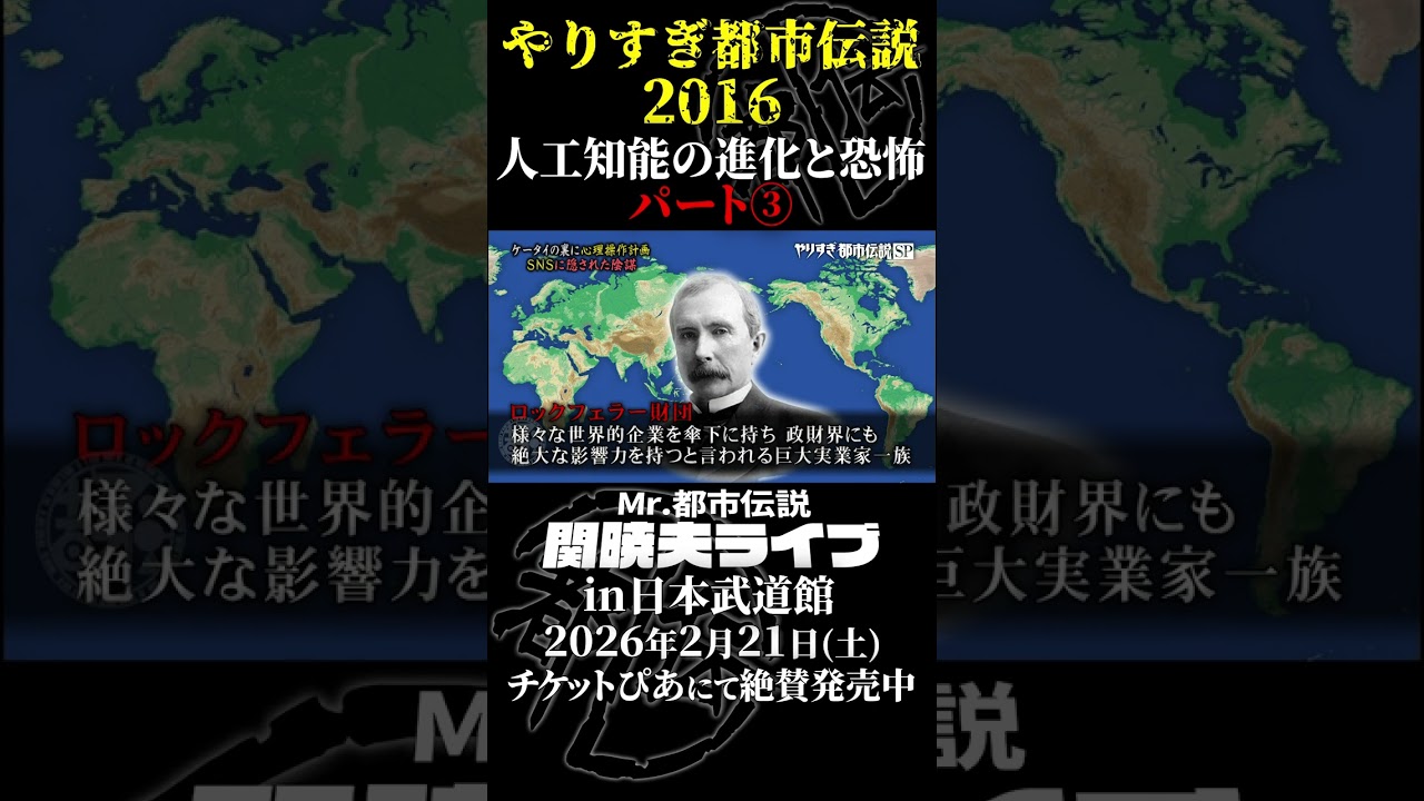 やりすぎ都市伝説プレイバック「2016年 人工知能の進化と恐怖」パート3【武道館であなたを待つ】#やりすぎ都市伝説 #都市伝説 #関暁夫 #武道館 #陰謀 #裏社会 #政治 #予言 #shorts