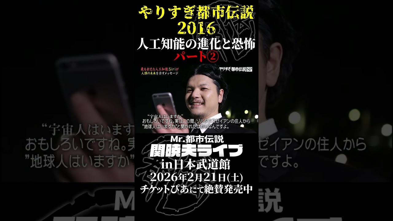 やりすぎ都市伝説プレイバック「2016年 人工知能の進化と恐怖」パート2【武道館であなたを待つ】#やりすぎ都市伝説 #都市伝説 #関暁夫 #武道館 #陰謀 #裏社会 #政治 #予言 #shorts