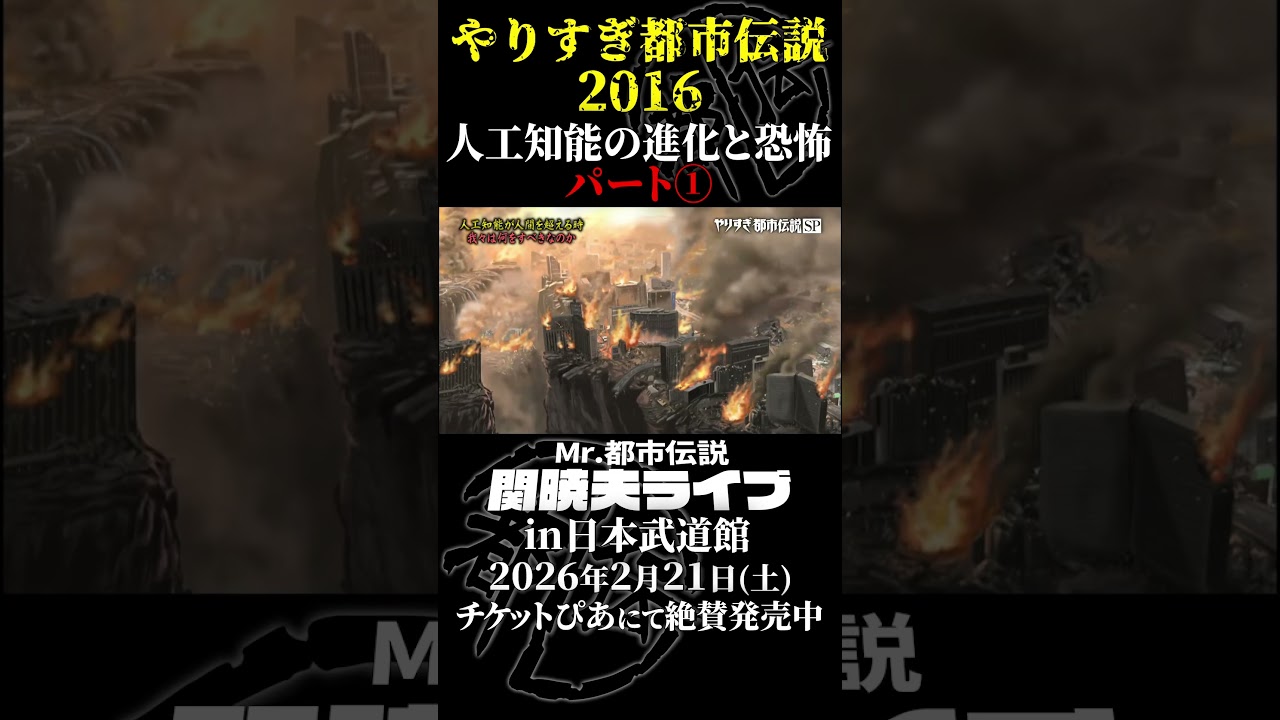 やりすぎ都市伝説プレイバック「2016年 人工知能の進化と恐怖」パート1【武道館であなたを待つ】#やりすぎ都市伝説 #都市伝説 #関暁夫 #武道館 #陰謀 #裏社会 #政治 #予言 #shorts