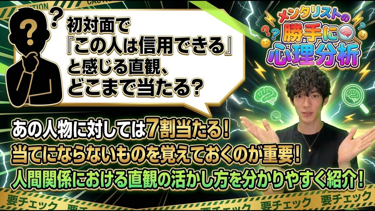 初対面で「この人は信用できる」と感じる直観、どこまで当たる？