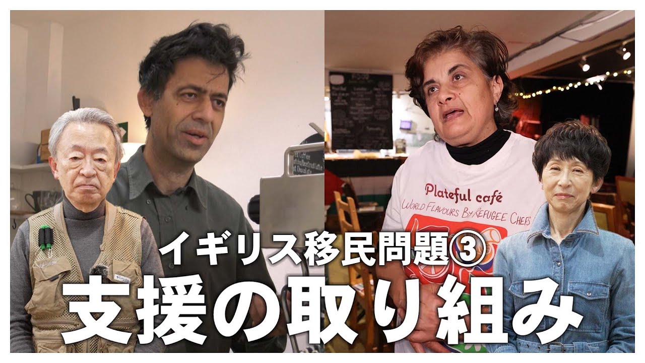 移民は“負担”か“財産”か？移民・難民を支えるイギリスのカフェを取材《英移民問題③》