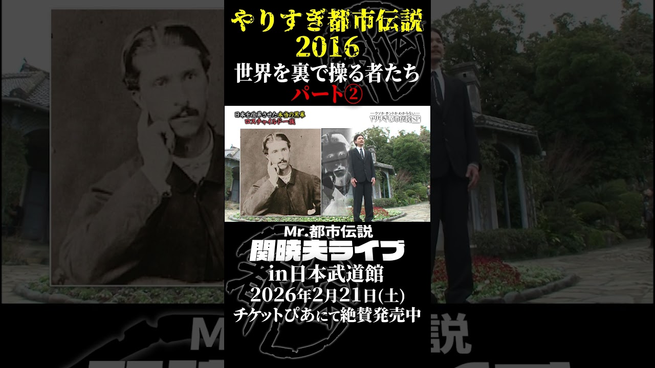やりすぎ都市伝説プレイバック「2016年 世界を裏で操る者たち」パート2【武道館であなたを待つ】#やりすぎ都市伝説 #都市伝説 #関暁夫 #武道館 #陰謀 #裏社会 #政治 #予言 #shorts