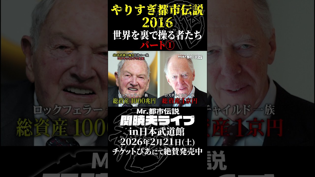 やりすぎ都市伝説プレイバック「2016年 世界を裏で操る者たち」パート1【武道館であなたを待つ】#やりすぎ都市伝説 #都市伝説 #関暁夫 #武道館 #陰謀 #裏社会 #政治 #予言 #shorts