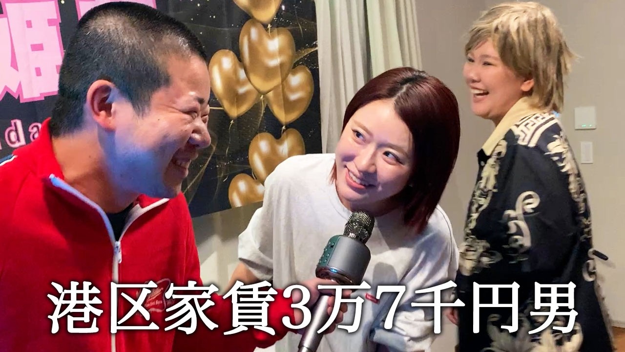 平成フラミンゴNICOさんの誕生日に即興歌謡曲デュエットソングを歌う港区家賃3万7千円男