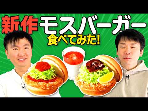 【新作モスバーガー】かまいたちが新作モスのとり竜田バーガーを食べてみた！
