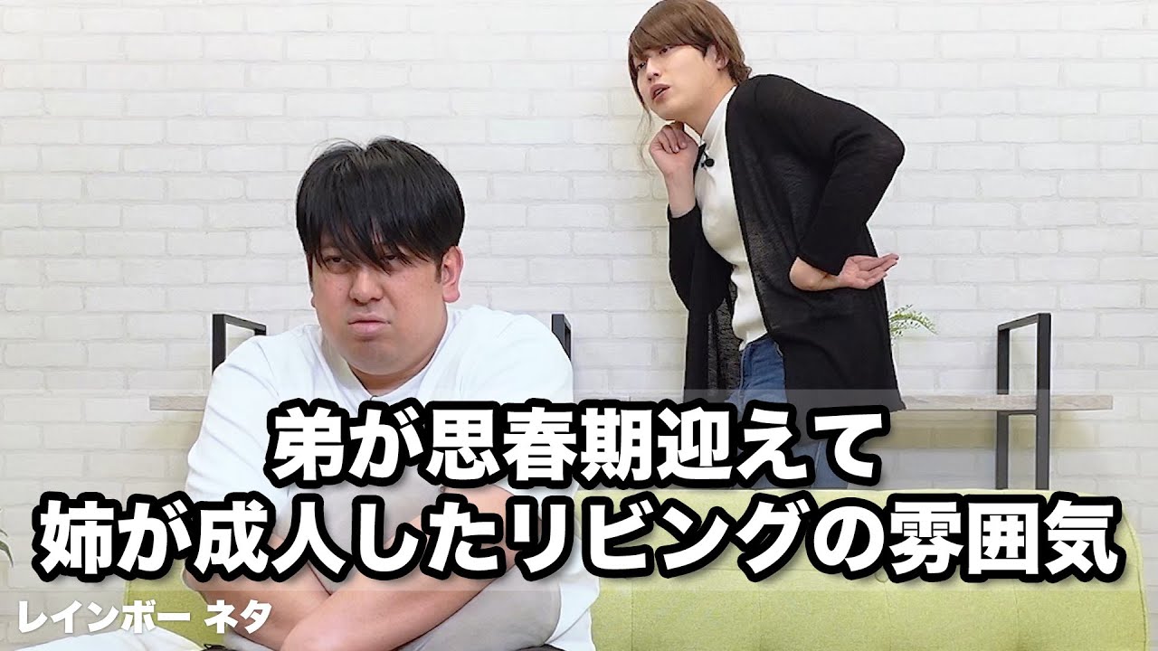 【コント】弟が思春期迎えて姉が成人したリビングの雰囲気