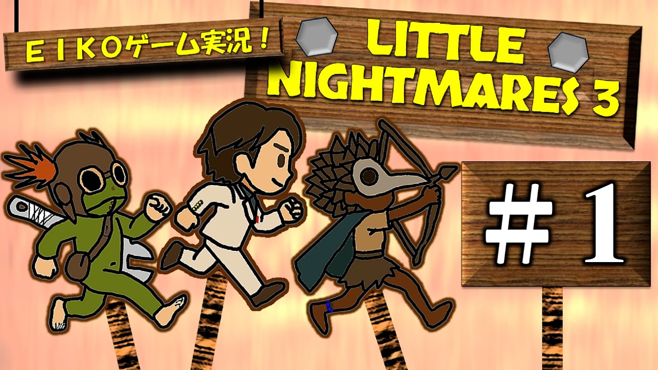 【#1】EIKOがリトルナイトメア３周目を生配信！【ゲーム実況】