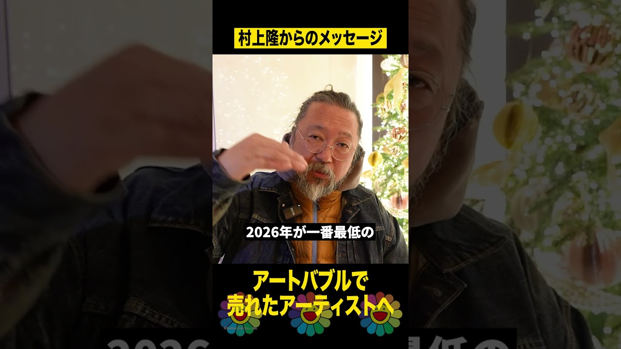 村上隆からのメッセージ #shorts #art #artist #takashimurakami