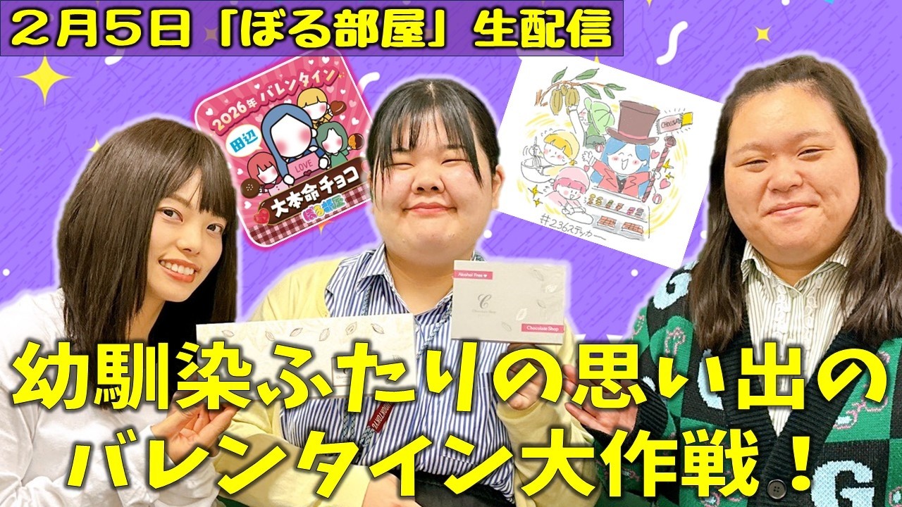 【26年本命チョコ/チョコレートショップ】ぼる塾と一緒に「ぼる部屋」を見よう！生配信【2/5(#236)】