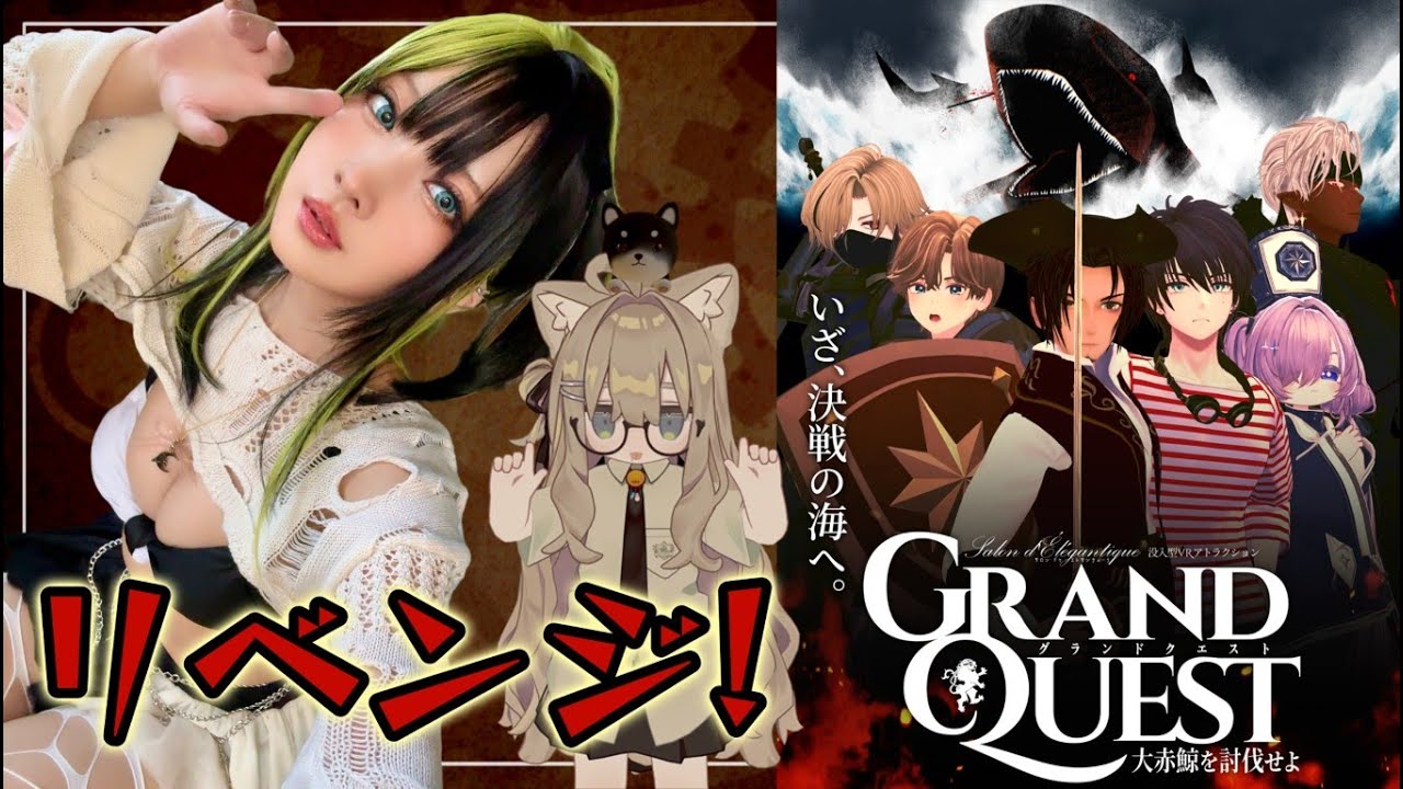 【VRChat】リベンジ‼GRAND QUEST大赤鯨を討伐せよ!- 【没入型VRアトラクション】