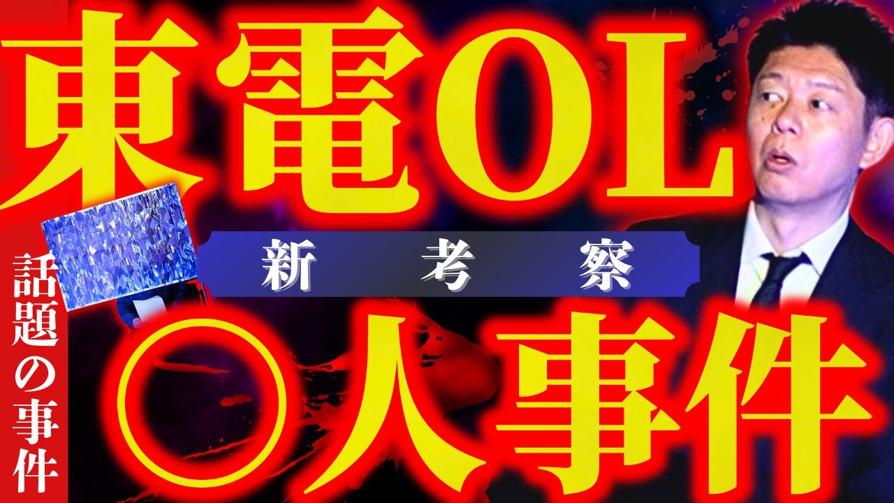 再び【話題の事件】”新考察” 東電OL○人事件/法律を変えたヤバイ○人事件👻関連動画：國澤一誠/大島てる『島田秀平のお怪談巡り』