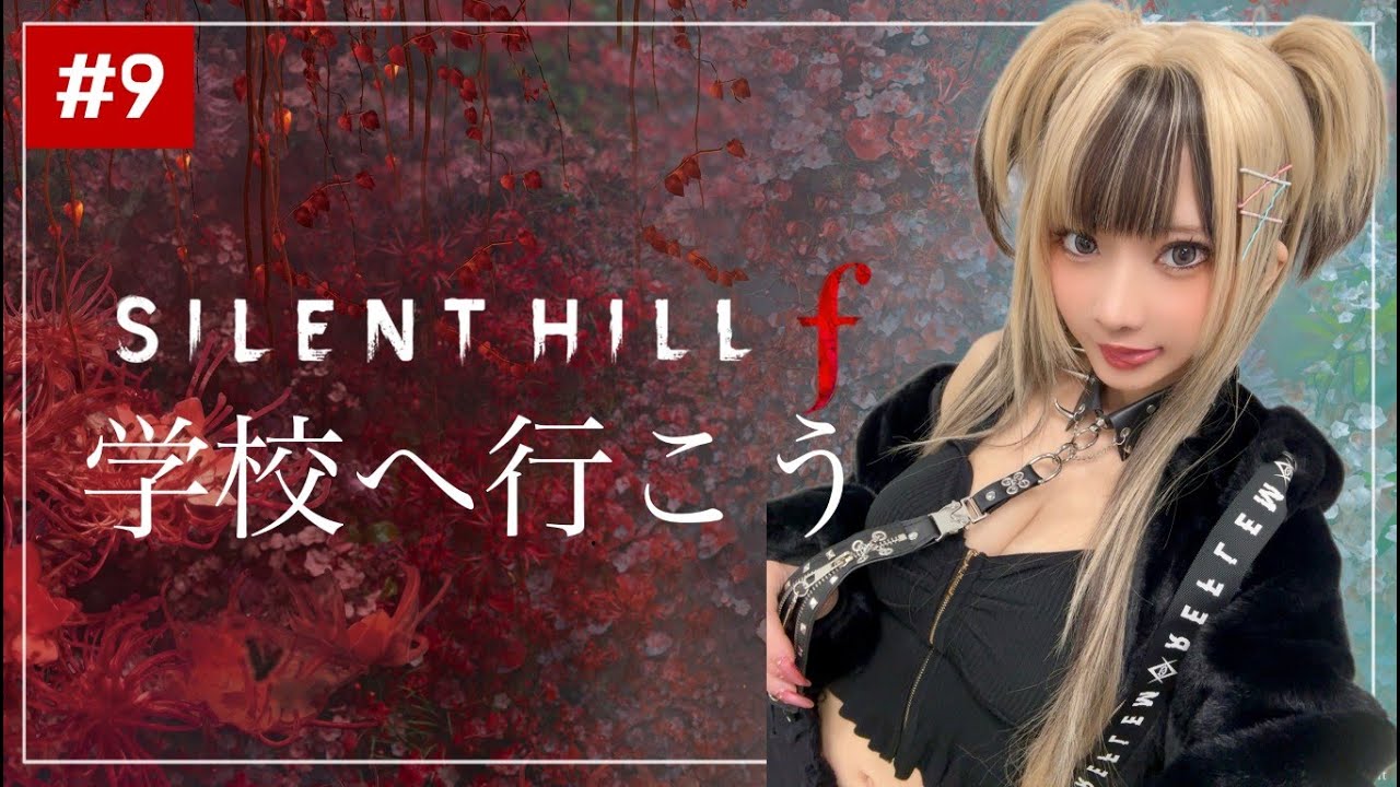 【#9】学校に行く4周目サイレントヒルf 【SILENT HILL f】