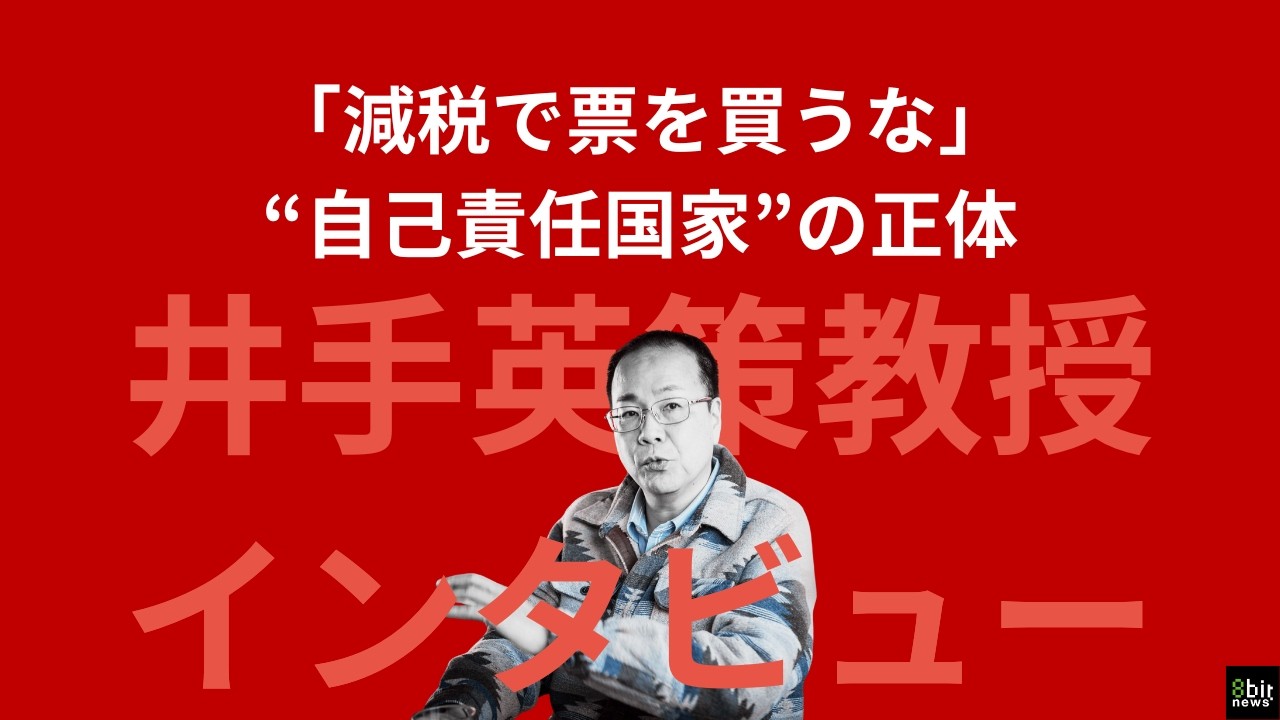 「減税で票を買うな」井手英策教授が突きつけた“自己責任国家”の正体