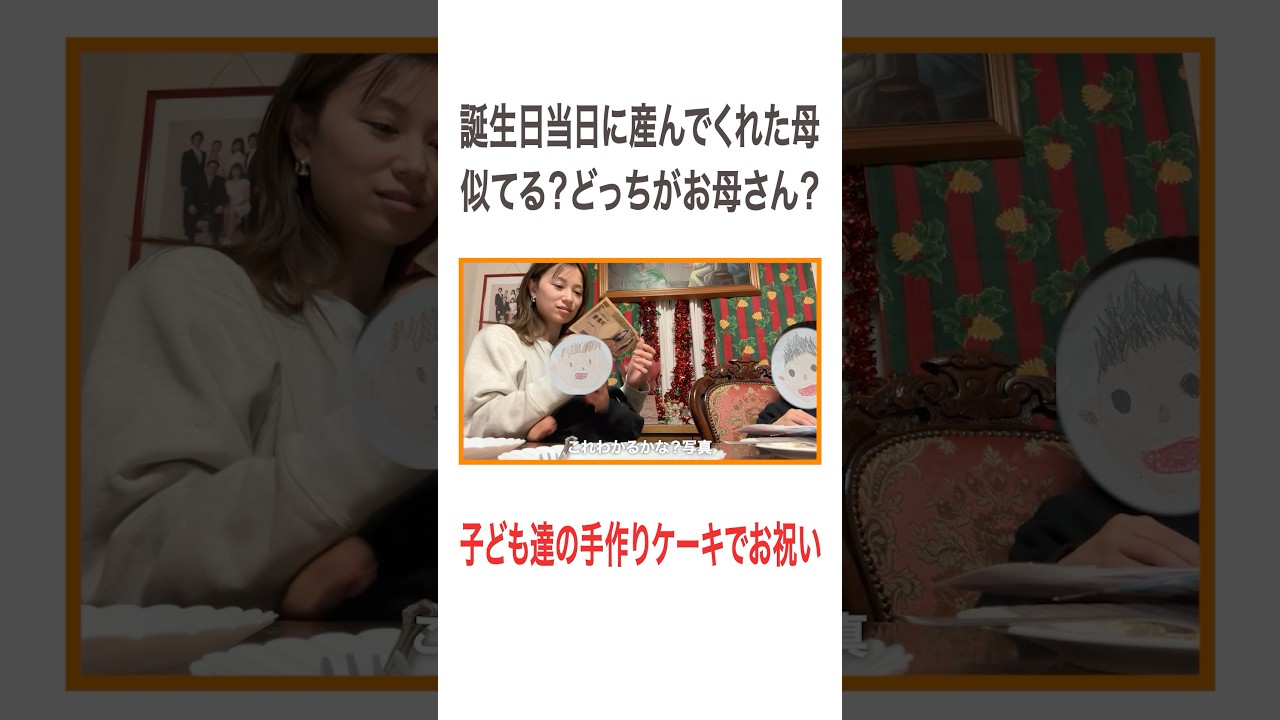誕生日当日に産んでくれた母 似てる?どっちがお母さん!? 子ども達の手作りケーキで🎂 #高橋ユウ#yutakahashi #誕生日 #誕生日ケーキ #手作りケーキ #誕生日プレゼント #家族 #親子