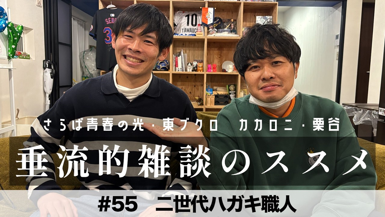 東ブクロ＆カカロニすがや『垂流的雑談のススメ』#55「二世代ハガキ職人」