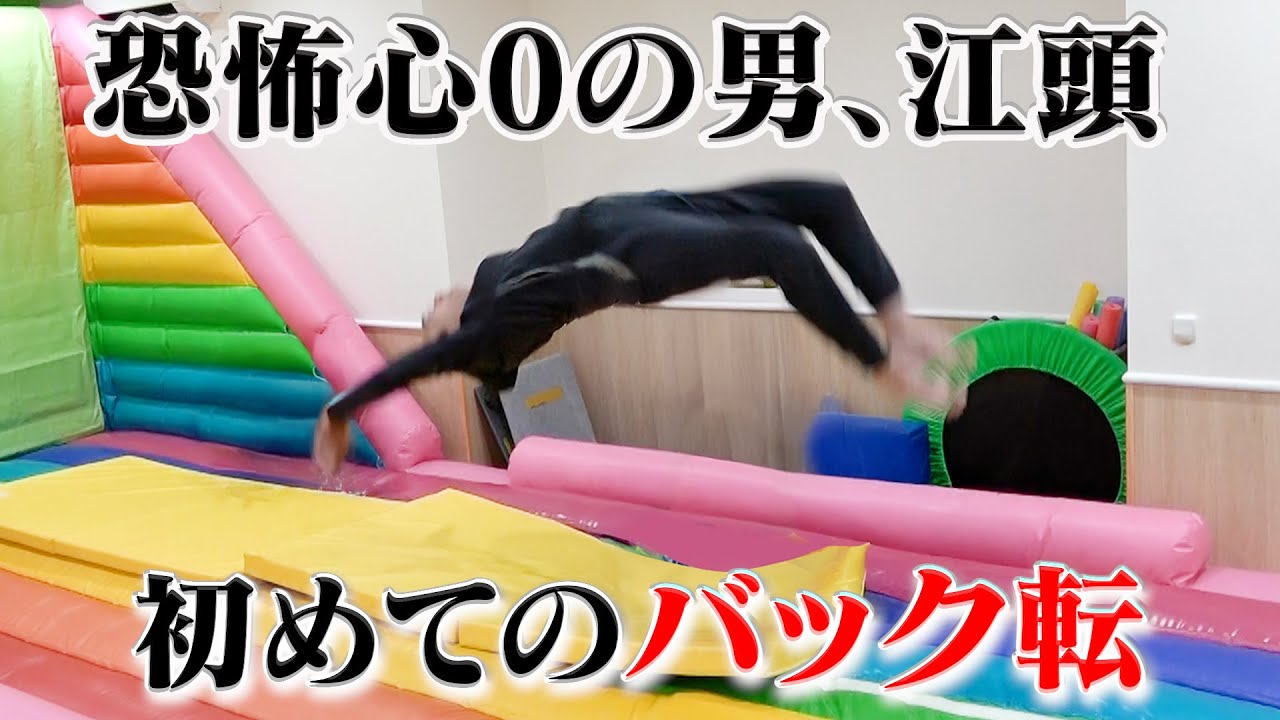 恐怖心がぶっ壊れてる江頭なら１日でバック転できるのか？