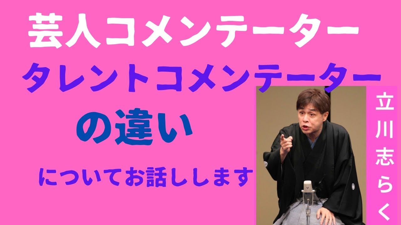 芸人コメンテーターとタレントコメンテーターの違いについてお話ししまさ。