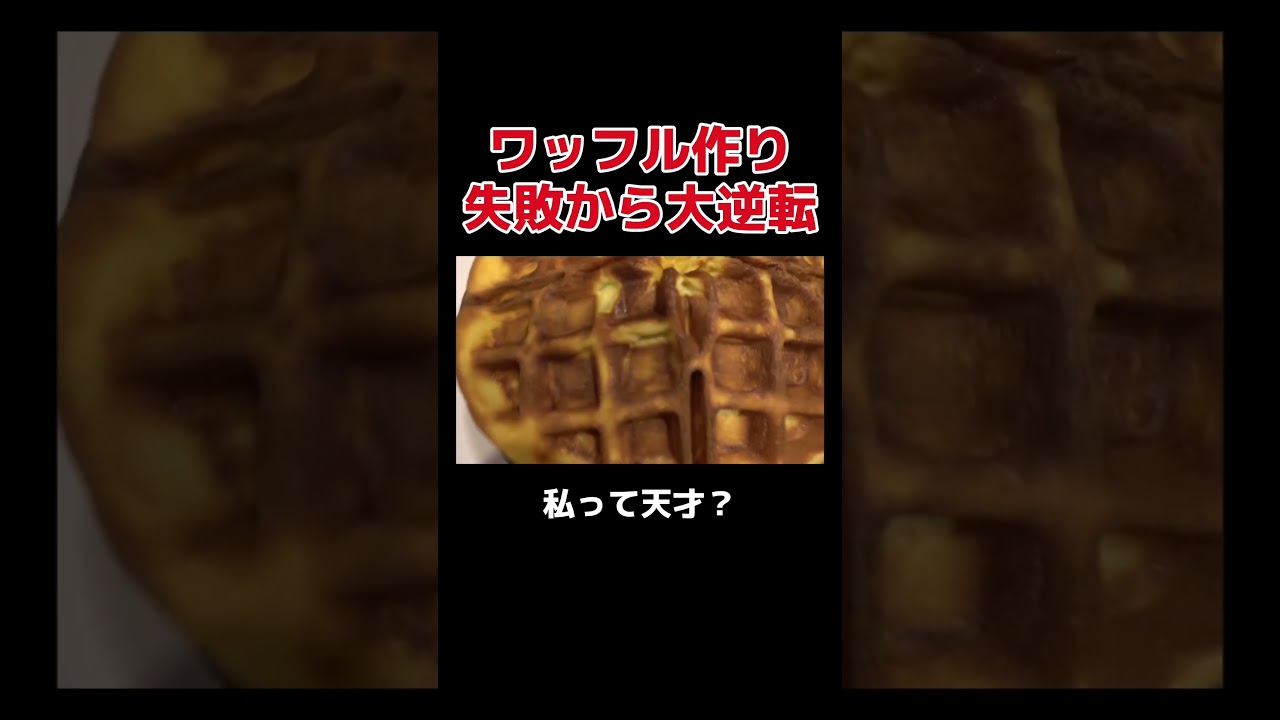 ワッフル作り 失敗から大逆転 #丸山礼 #shorts #おすすめ