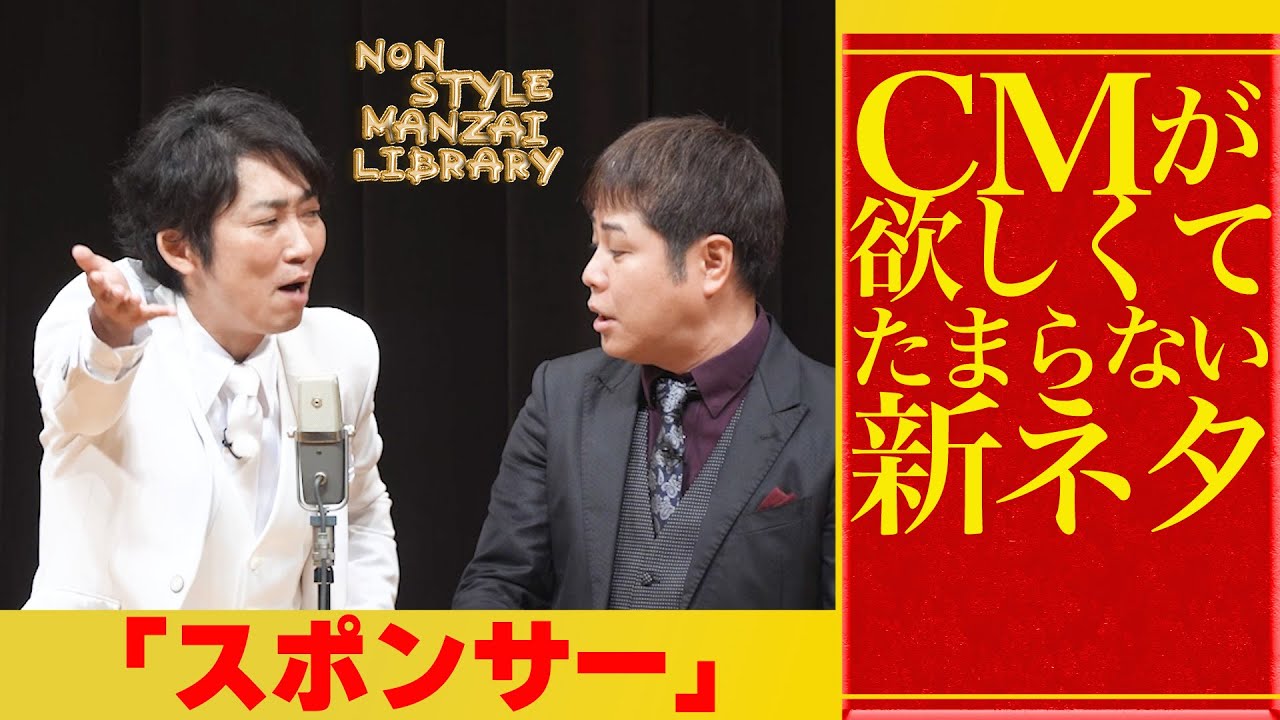 CMが欲しくてたまらない新ネタ｢スポンサー｣