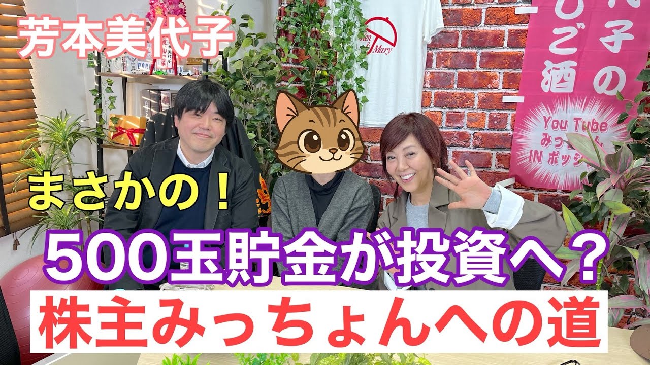 【芳本美代子】500円玉貯金が株式投資へ？株主みっちょんへの道