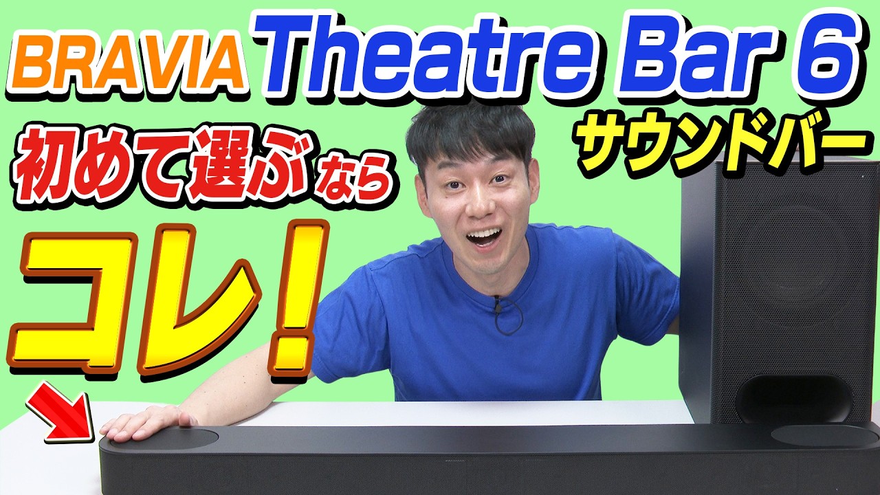 【サウンドバー 初めて選ぶならコレ】Sony BRAVIA Theatre Bar 6 サウンドバー【コスパが高い】