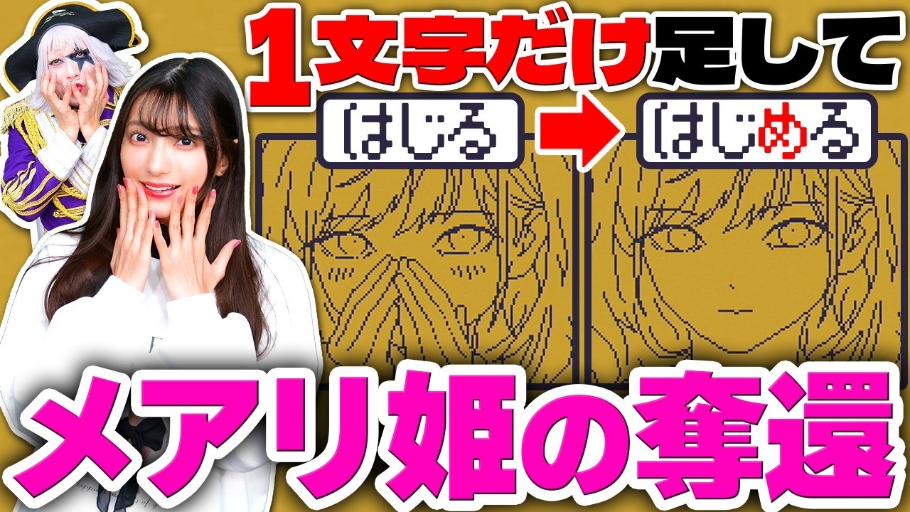 【無料ゲーム】ひらがな1文字だけ加えて物語を作り替えるゲームが斬新で面白い！【MARY – メアリ姫の奪還】