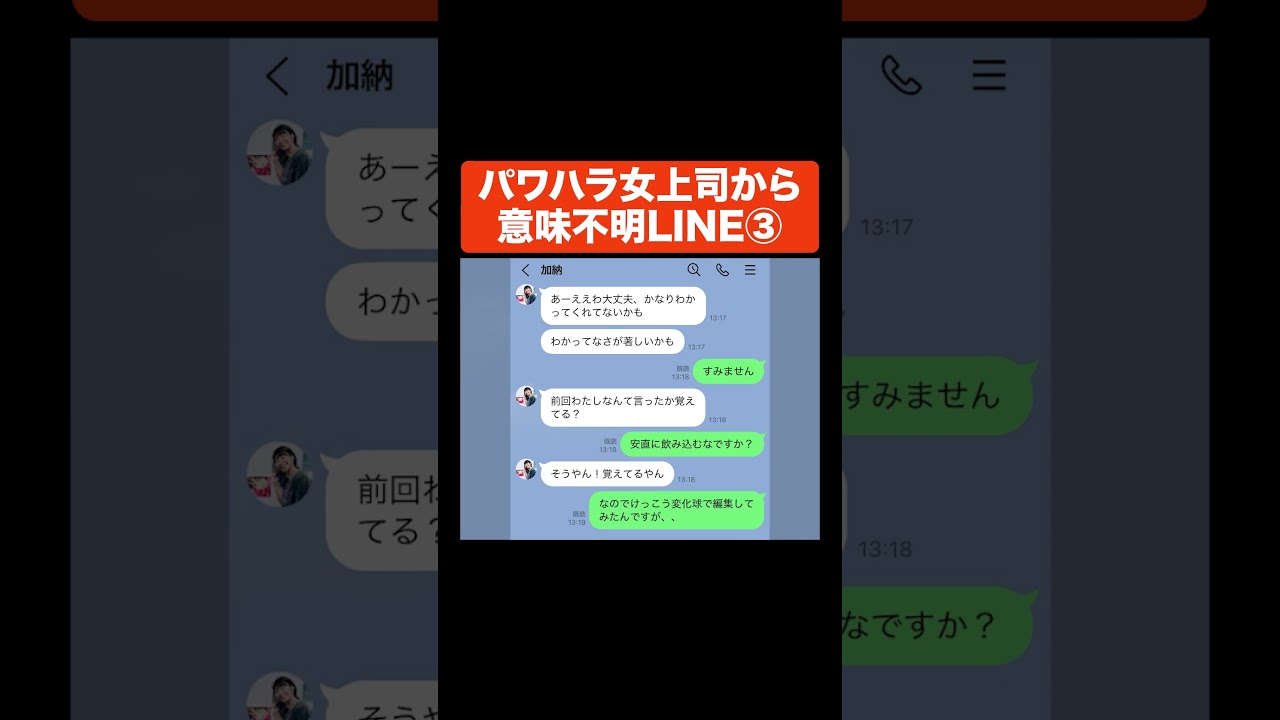 パワハラ女上司から意味不明LINE③ #Aマッソ