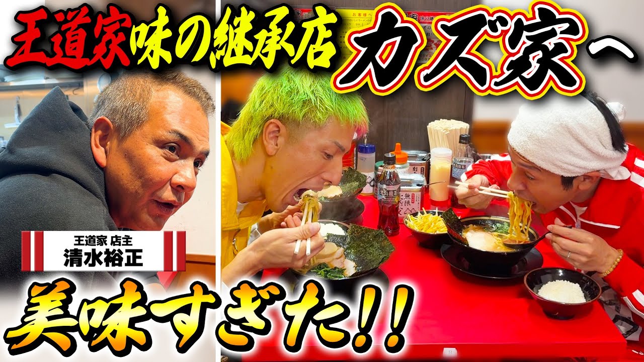 【美味すぎる…】王道家の味継承店カズ家の家系ラーメンが美味すぎた…