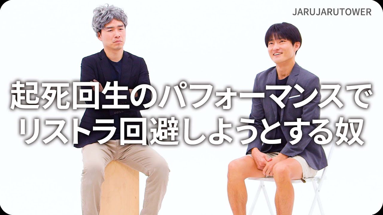 『起死回生のパフォーマンスでリストラ回避しようとする奴』ジャルジャルのネタのタネ【JARUJARUTOWER】