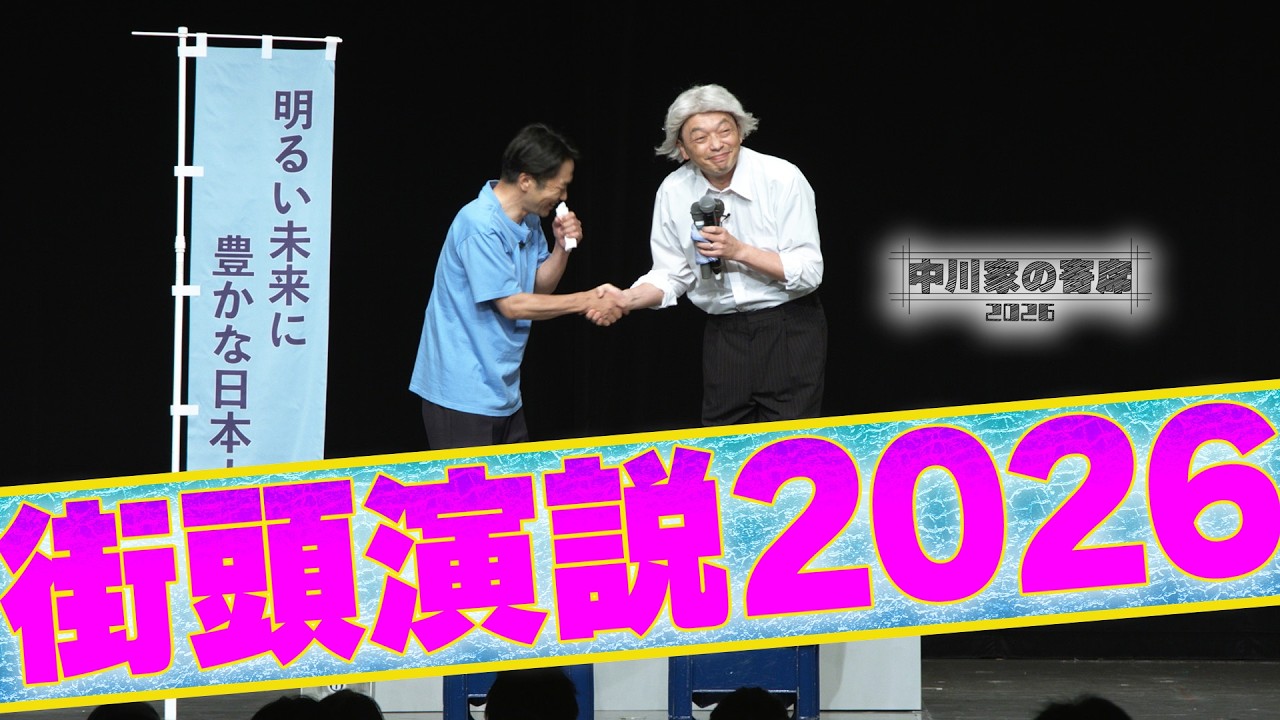 中川家の寄席2026 「街頭演説2026」