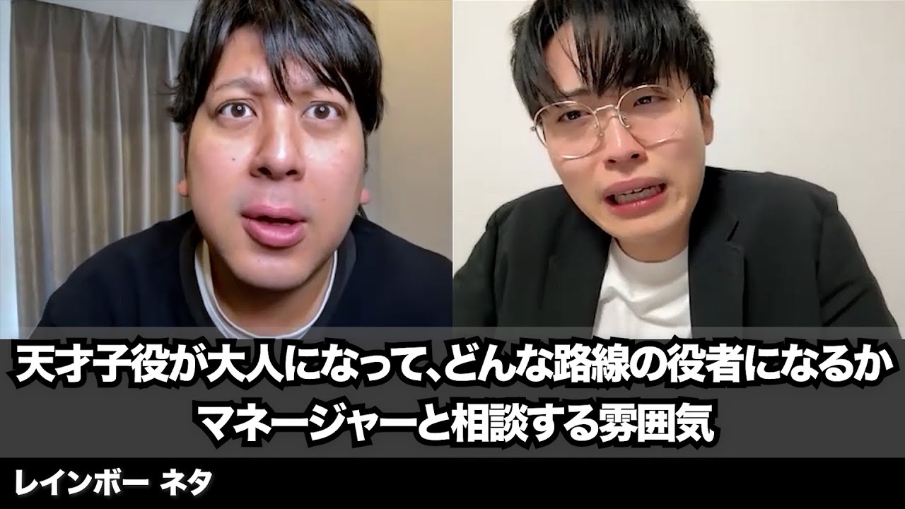 【コント】天才子役が大人になって、どんな路線の役者になるかマネージャーと相談する雰囲気