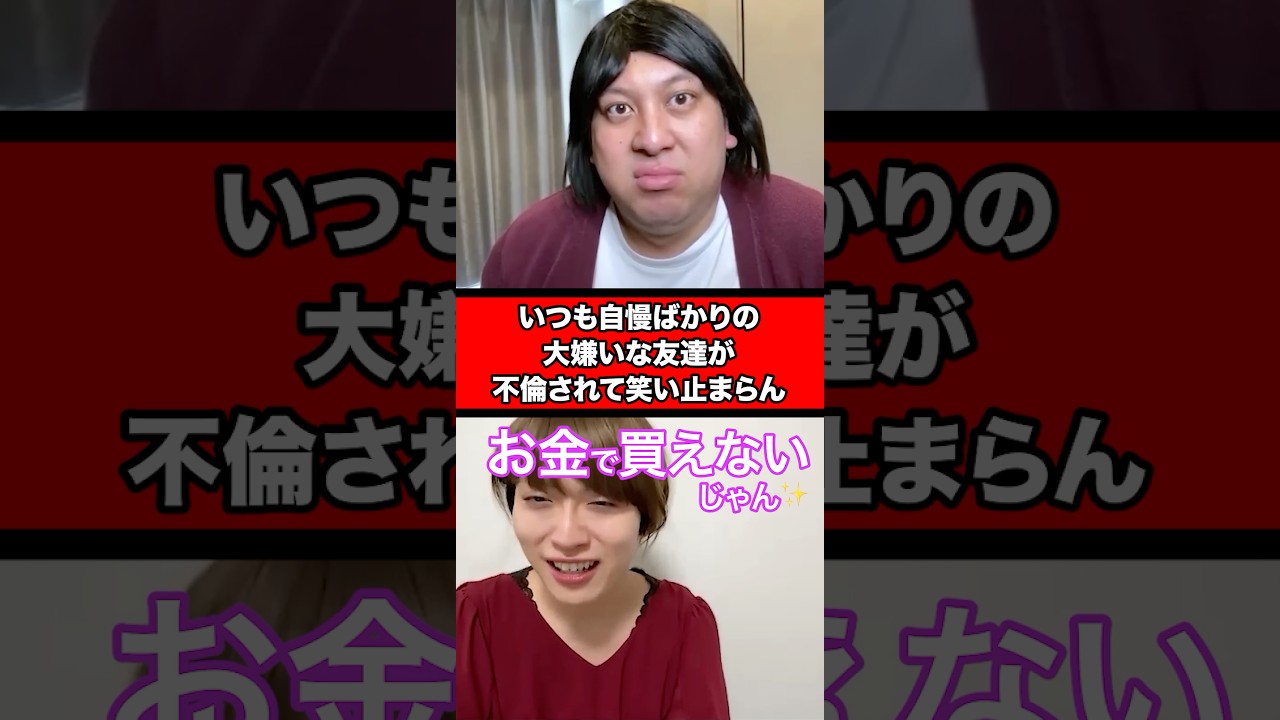 いつも自慢ばかりの大嫌いな友達が不倫されて笑い止まらん