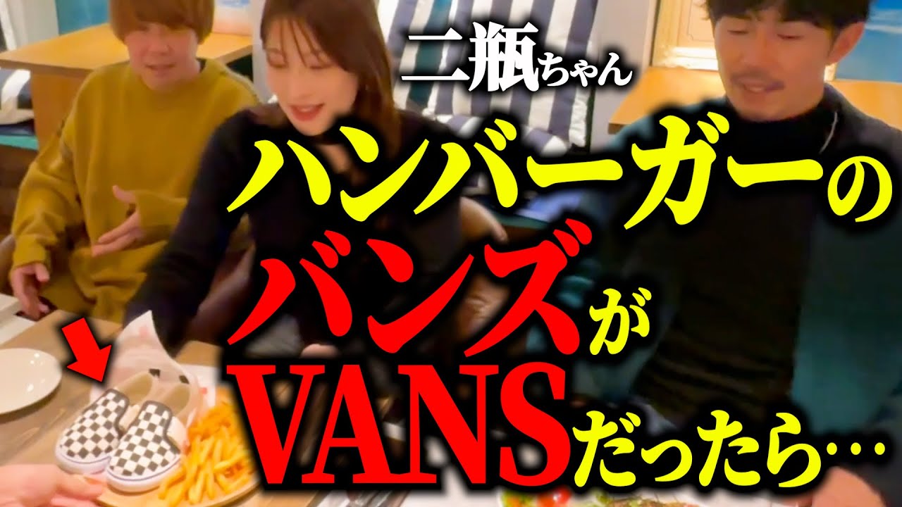 【ドッキリ】ハンバーガーのバンズ(パン)がVANS(靴)だったら…
