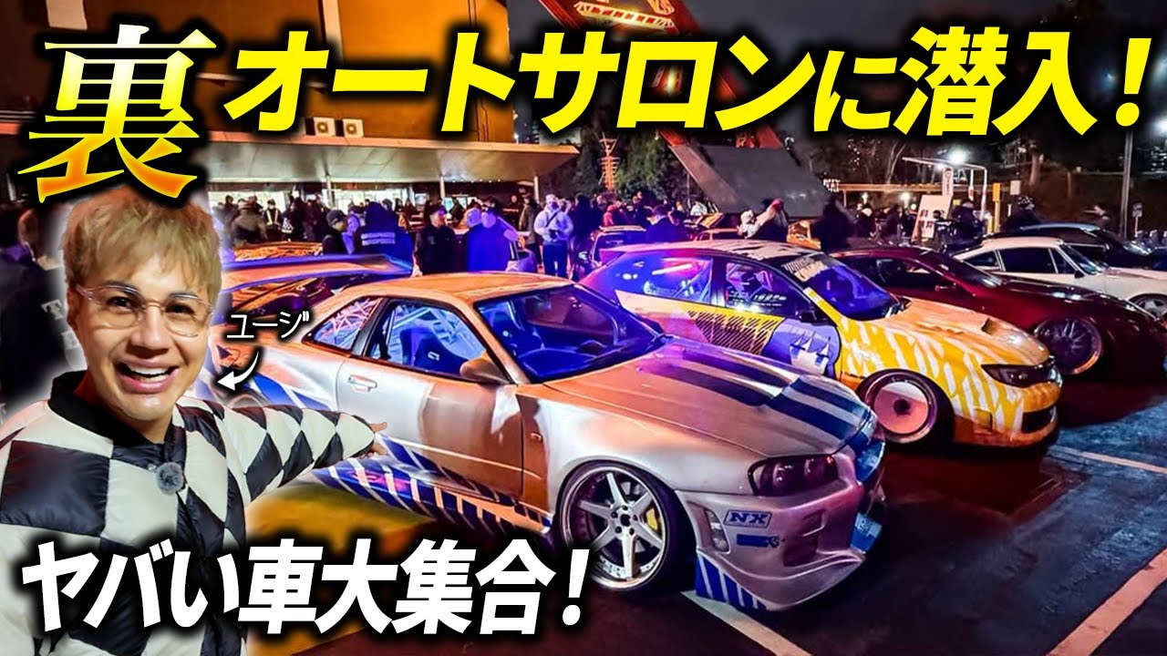 【Underground Tokyo Meet】もう一つのオートサロン？Tokyo Driftの世界観へようこそ！