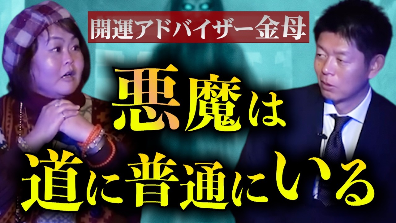 【怪談だけお怪談】悪魔は道に普通にいる!!!!宇宙人からメッセージを受け取る金母さんの怪談がリアルすぎた【金母】※切り抜き『島田秀平のお怪談巡り』