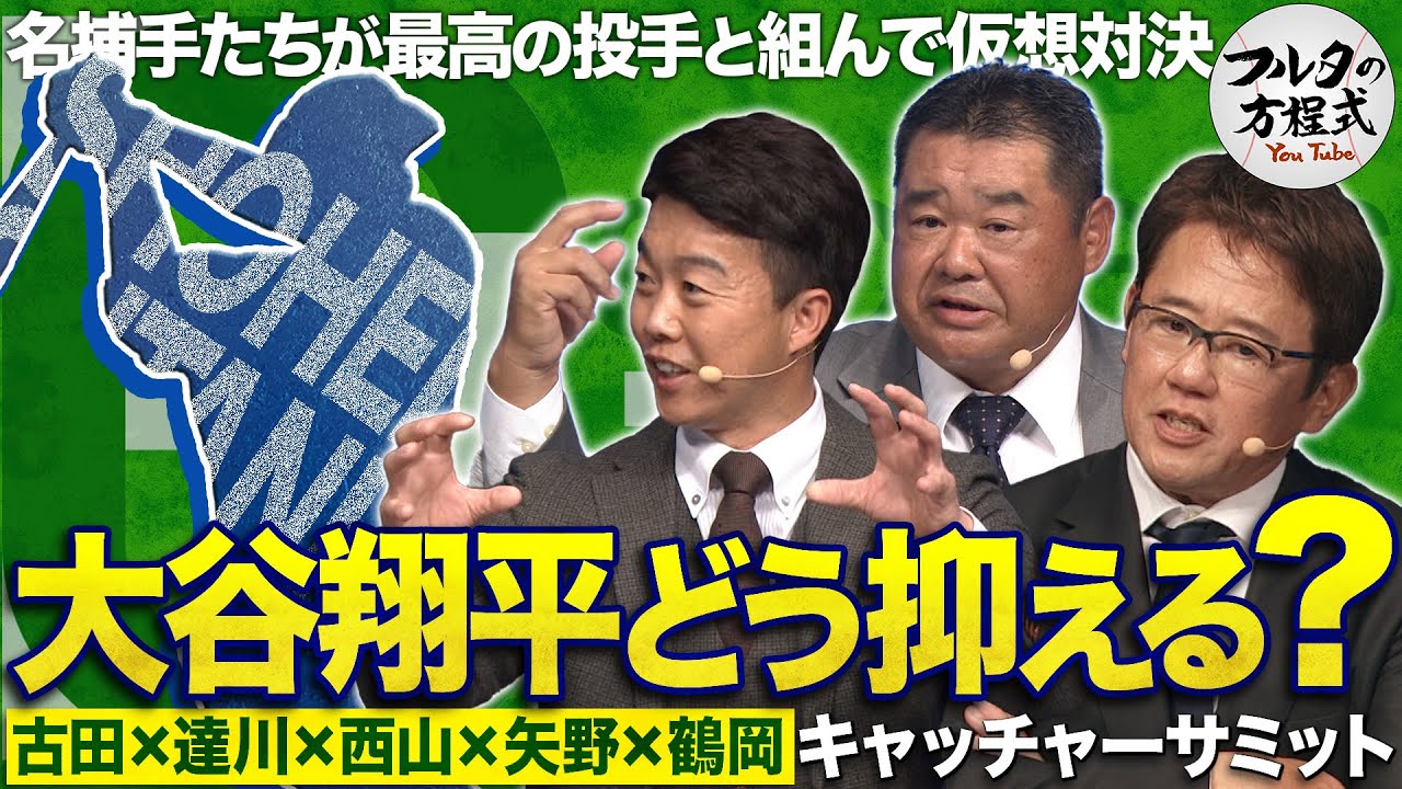 名捕手たちの打者・大谷翔平攻略法！古田・鶴岡・西山の選んだ“最高の相棒”は誰!?【キャッチャーズバイブル】