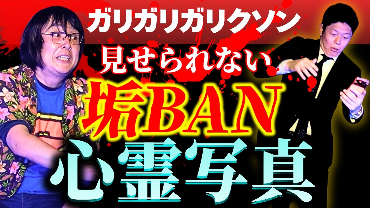 閲注SSS級【ガリガリガリクソン】垢BAN心霊写真 ”実は怪談の名手 ガリガリガリクソンさん”関連動画は最恐心霊写真 たっくーさん👻『島田秀平のお怪談巡り』★★★
