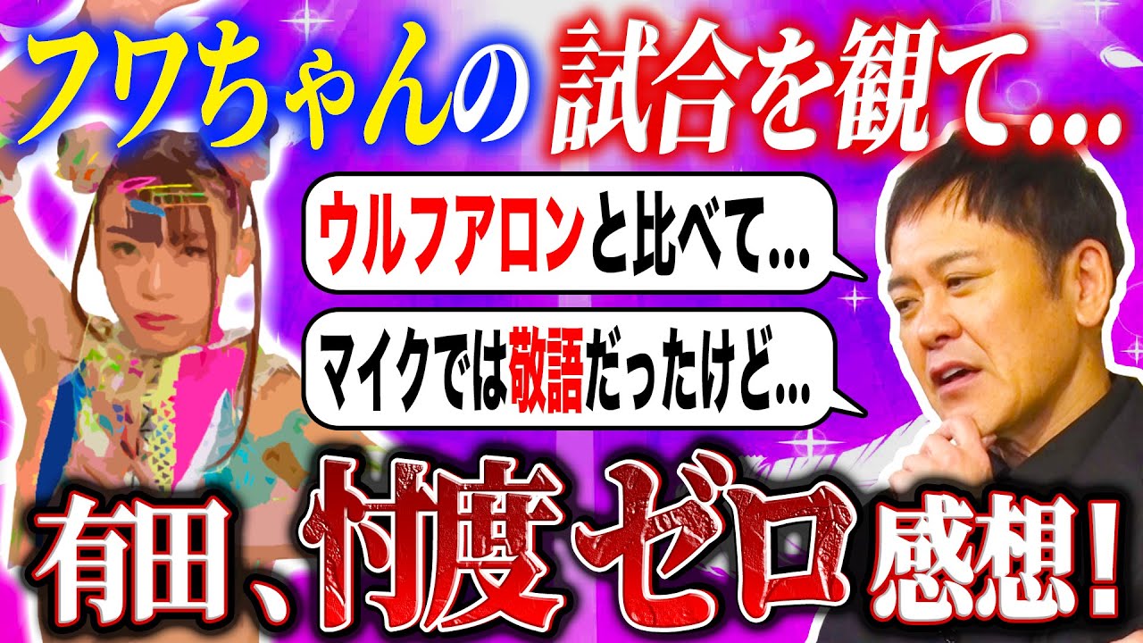 #330【スターダム】忖度ゼロ!!有田がフワちゃん再デビュー戦と12.29両国大会を語る!!【満員札止め!!】