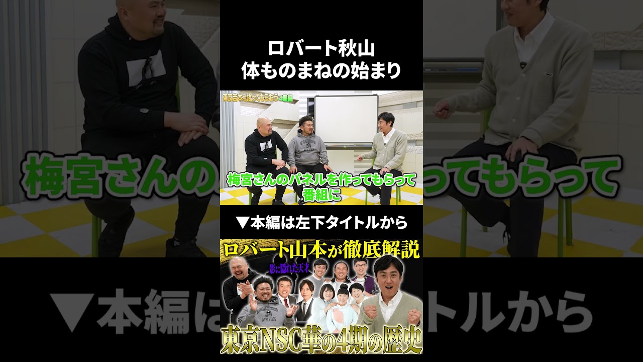 ロバート秋山の体ものまねの始まり #ロバート #ロバート山本 #鬼越トマホーク