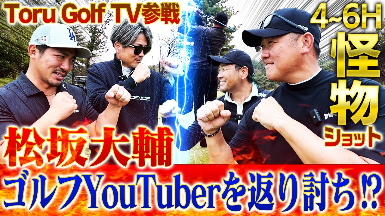 【爆笑】松坂大輔に襲いかかるゴルフ場モノマネバトル⁉︎松坂にベンツを売りつけた敏腕ディーラーが明かす納車裏話とは？【Toru Golf TVコラボ4~6H】