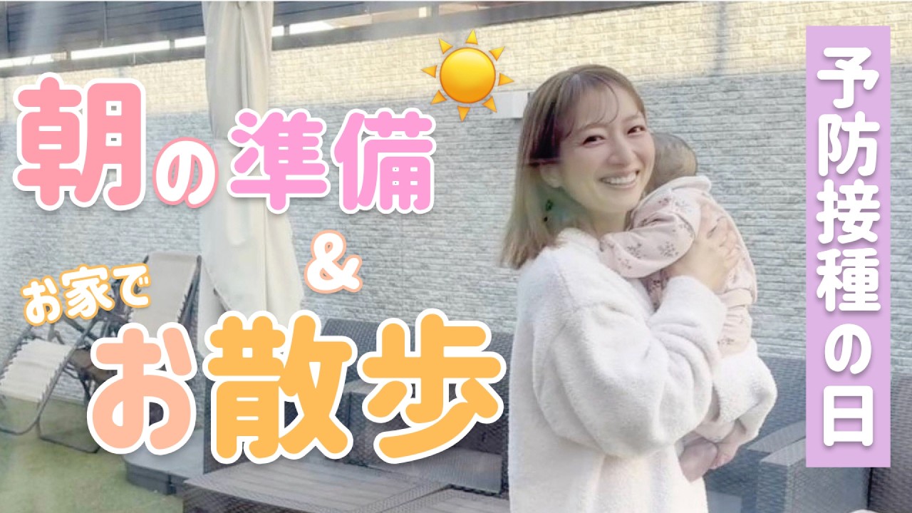 【予防接種DAY】朝ごはん食べて、メイクして、色々家事もしながら、いい天気なので夢空とお散歩☀️