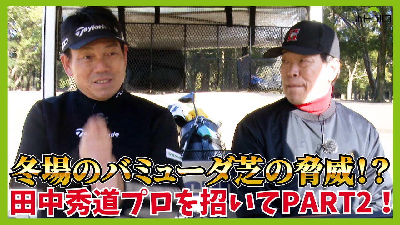 超高速！超硬い！平川CCが昨年8月より新採用したバミューダ芝。