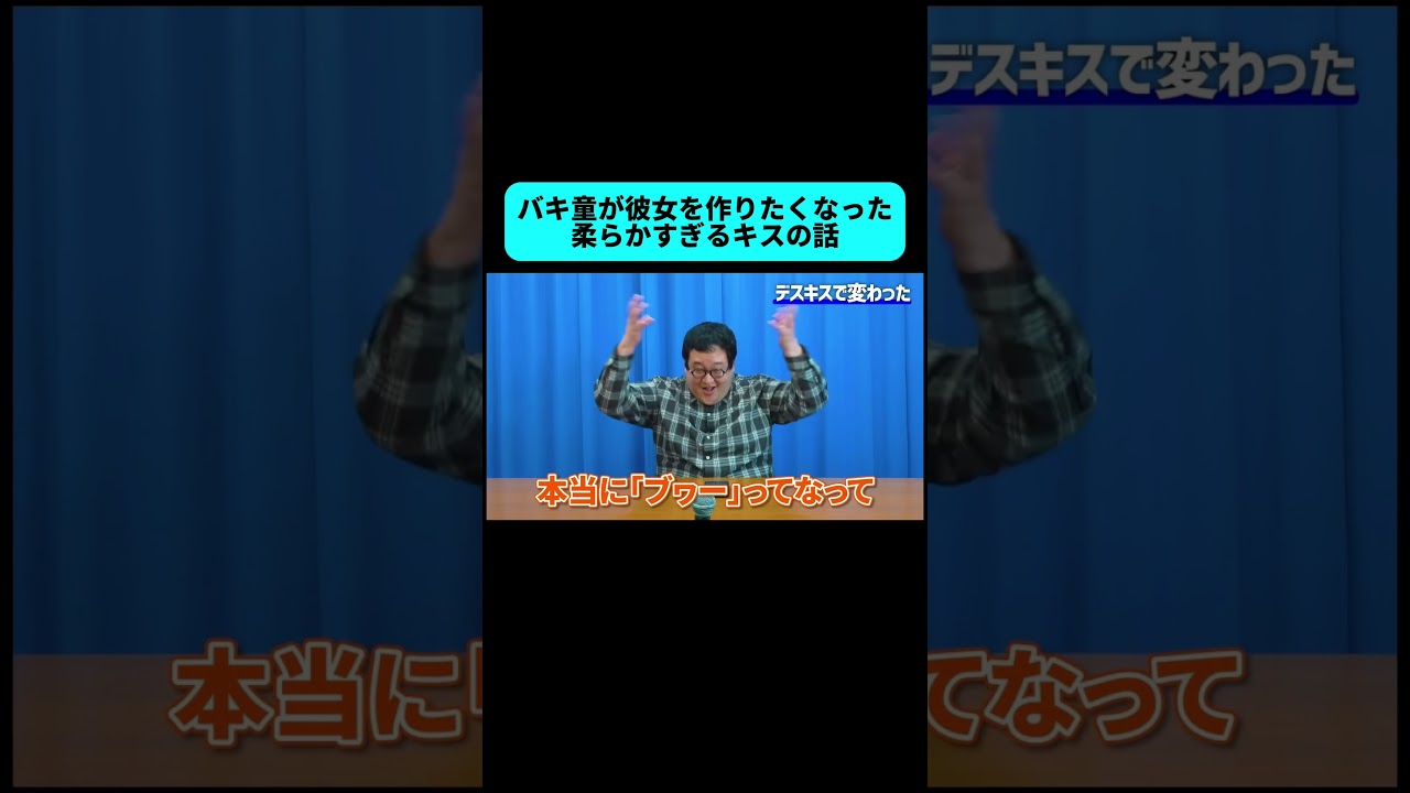 バキ童の彼女を作るきっかけになったエピソード #shorts