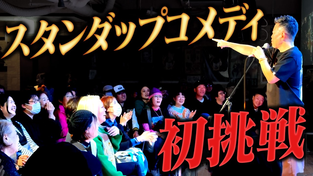 【沖縄でライブ】人生初のスタンダップコメディに挑戦してきました。