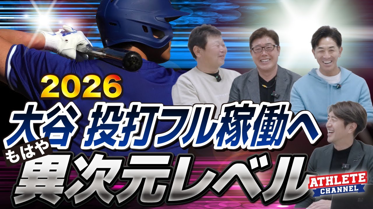 2026 大谷 投打フル稼働へ もはや異次元レベル